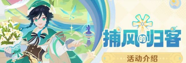 《原神》捕风的归客活动及剧情内容介绍