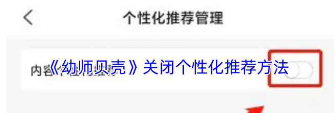 《幼师贝壳》关闭个性化推荐方法