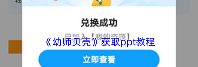 《幼师贝壳》获取ppt教程
