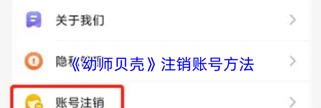 《幼师贝壳》注销账号方法