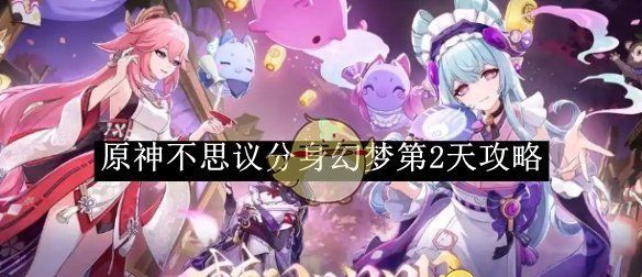 《原神》不思议分身幻梦第2天攻略