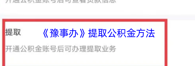 《豫事办》提取公积金方法