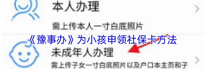 《豫事办》为小孩申领社保卡方法