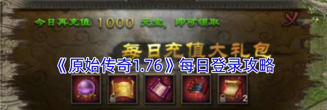《原始传奇1.76》每日登录攻略