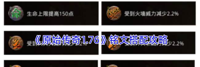 《原始传奇1.76》铭文搭配攻略