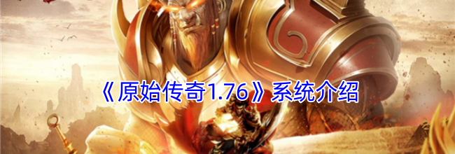 《原始传奇1.76》系统介绍