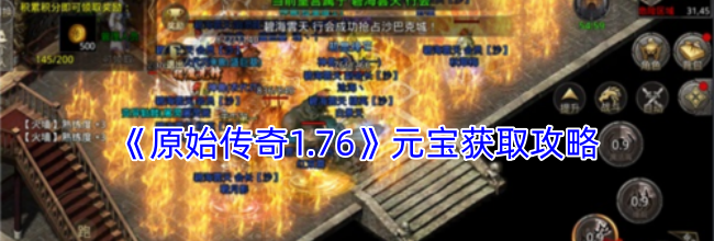 《原始传奇1.76》元宝获取攻略