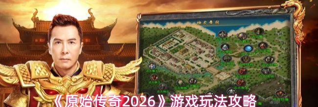 《原始传奇2026》游戏玩法攻略