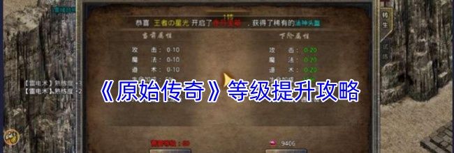 《原始传奇》等级提升攻略