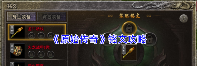 《原始传奇》铭文攻略