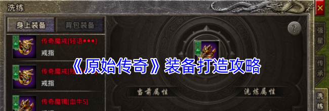 《原始传奇》装备打造攻略