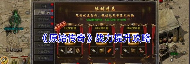 《原始传奇》战力提升攻略