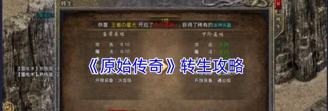 《原始传奇》转生攻略