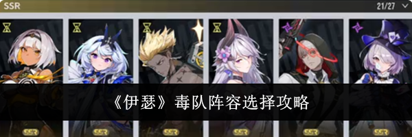 《伊瑟》毒队阵容选择攻略