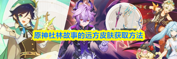 原神杜林故事的远方皮肤获取方法