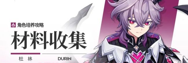 《原神》杜林角色材料收集位置