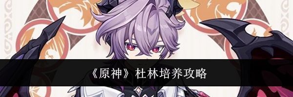 《原神》杜林培养攻略