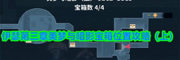 伊瑟第三章美梦与暗影宝箱位置攻略（上）