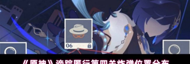《原神》谛踪匿行第四关炸弹位置分布