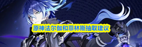 原神法尔伽和菲林斯抽取建议