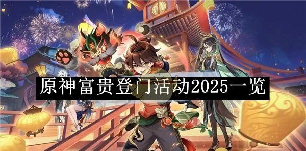 《原神》富贵登门活动2025一览