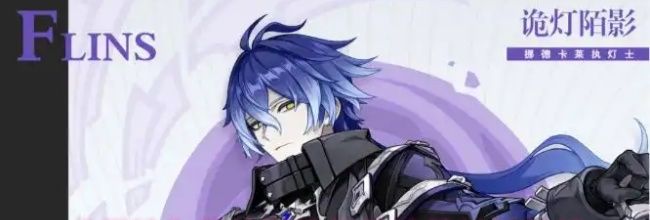 《原神》菲林斯技能及培养材料解析