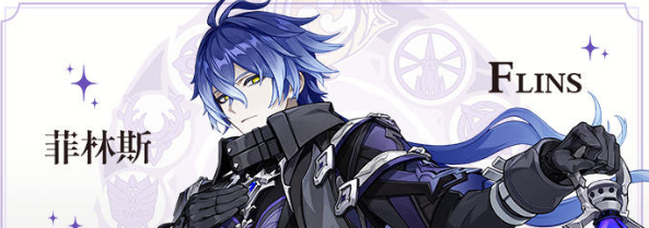 《原神》菲林斯武器选择及参考面板