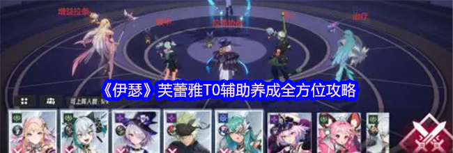 《伊瑟》芙蕾雅T0辅助养成全方位攻略