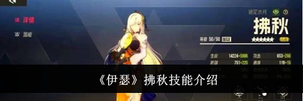 《伊瑟》拂秋技能介绍