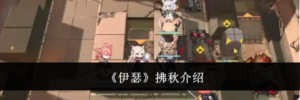 《伊瑟》拂秋介绍