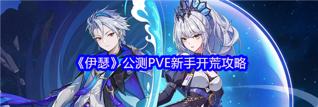 《伊瑟》公测PVE新手开荒攻略