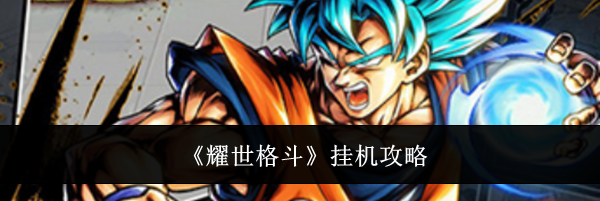 《耀世格斗》挂机攻略