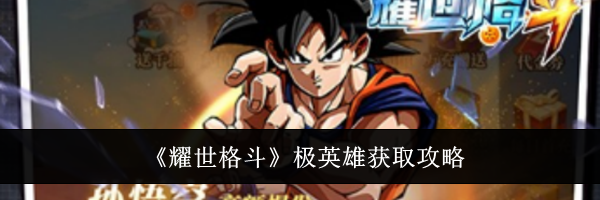 《耀世格斗》极英雄获取攻略
