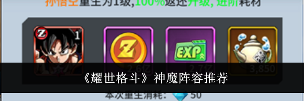 《耀世格斗》神魔阵容推荐