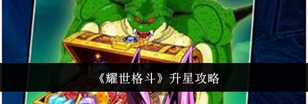《耀世格斗》升星攻略