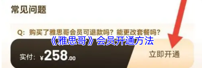《雅思哥》会员开通方法