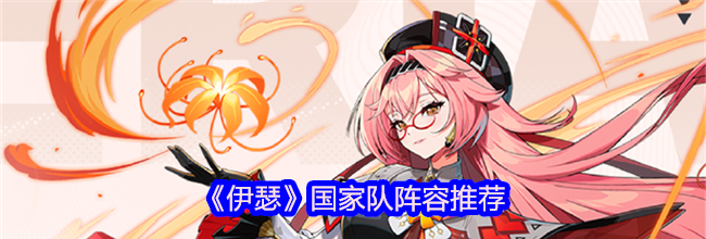《伊瑟》国家队阵容推荐