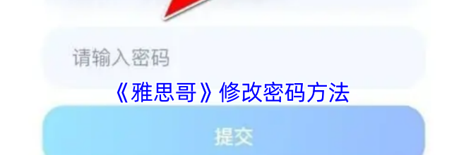 《雅思哥》修改密码方法