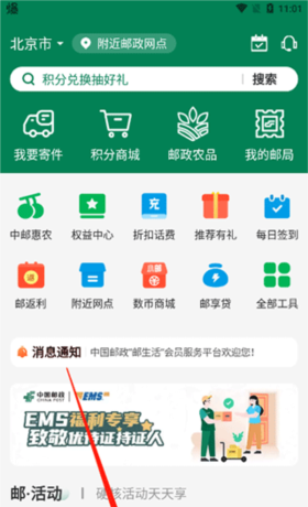 《邮生活》积分获取方法