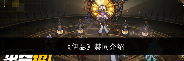 《伊瑟》赫同介绍