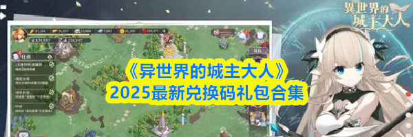 《异世界的城主大人》2025最新兑换码礼包合集