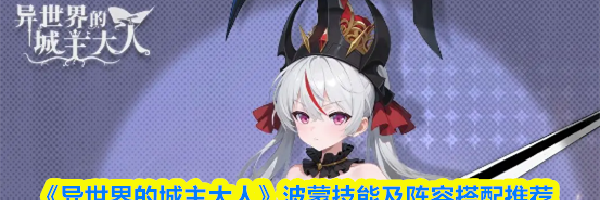 《异世界的城主大人》波蒙技能及阵容搭配推荐