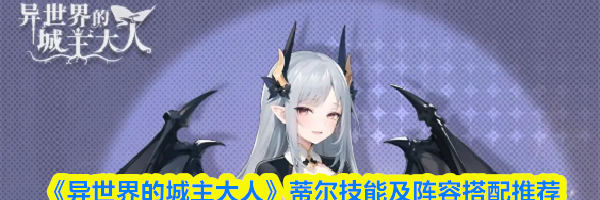 《异世界的城主大人》蒂尔技能及阵容搭配推荐