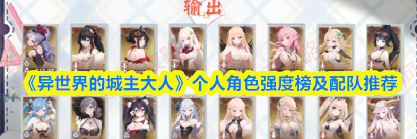 《异世界的城主大人》个人角色强度榜及配队推荐