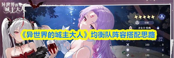 《异世界的城主大人》均衡队阵容搭配思路