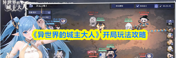 《异世界的城主大人》开局玩法攻略