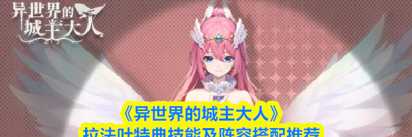 《异世界的城主大人》拉法叶特典技能及阵容搭配推荐
