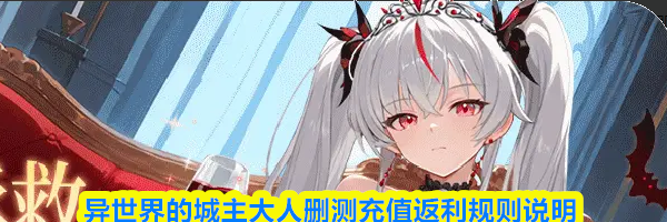 异世界的城主大人删测充值返利规则说明