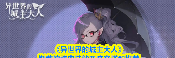 《异世界的城主大人》斯莉德特典技能及阵容搭配推荐