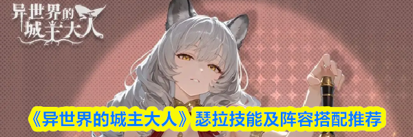 《异世界的城主大人》瑟拉技能及阵容搭配推荐